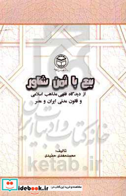 بیع با ثمن شناور از دیدگاه مذاهب فقهی اسلامی و قانون مدنی ایران و مصر