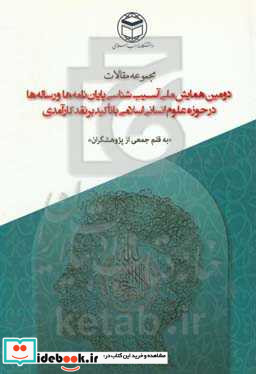 مجموعه مقالات دومین همایش ملی آسیب شناسی پایان نامه ها و رساله ها در حوزه علوم انسانی - اسلامی با تاکید بر نقد کارآمدی