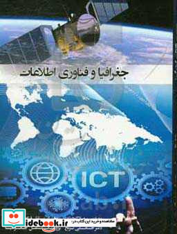 جغرافیا و فناوری اطلاعات = Geography and information technology