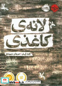 لانه ی کاغذی