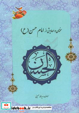 احادیثی از امام حسن ع