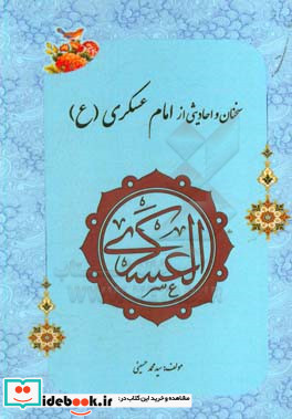 احادیثی از امام حسن عسگری ع