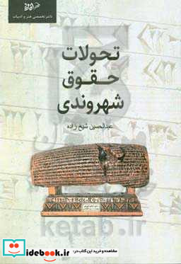 تحولات حقوق شهروندی در ایران قبل و بعد از انقلاب اسلامی