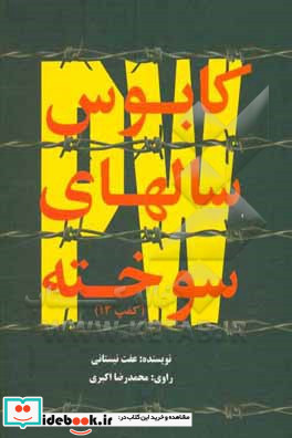 کابوس سال های سوخته کمپ 13 خاطرات آزاده جانباز محمدرضا اکبری