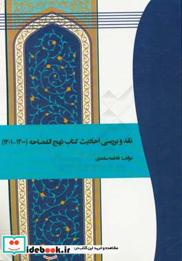نقد و بررسی احادیث کتاب نهج الفصاحه احادیث 1201 - 1400