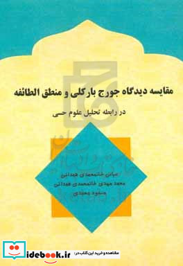 مقایسه دیدگاه جورج بارکلی و منطق الطائفه در رابطه تحلیل علوم حسی