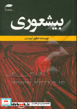 بیشعوری راهنمای علمی شناخت و درمان خطرناک ترین بیماری تاریخ بشریت