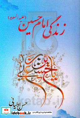 زندگی امام حسین ع