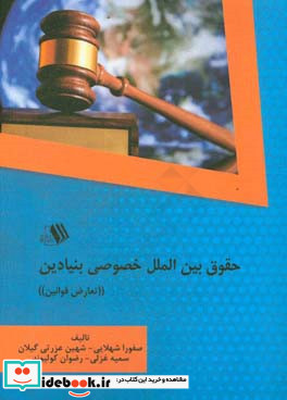 حقوق بین الملل خصوصی بنیادین "تعارض قوانین"