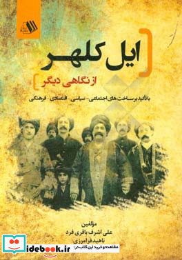 ایل کلهر از نگاهی دیگر با تاکید بر ساخت های اجتماعی سیاسی اقتصادی و فرهنگی