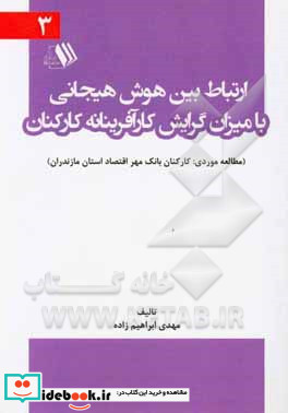 ارتباط بین هوش هیجانی با میزان گرایش کارآفرینانه کارکنان مطالعه موردی کارکنان بانک مهر اقتصاد استان مازندران