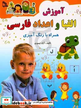آموزش الفبا و اعداد فارسی همراه با رنگ آمیزی