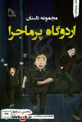 اردوگاه پرماجرا