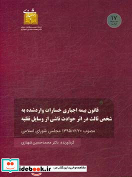 قانون بیمه اجباری خسارات واردشده به شخص ثالث در اثر حوادث ناشی از وسایل نقلیه مصوب 1395 02 20 مجلس شورای اسلامی