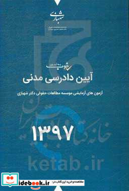 یه آزمون خوب آیین دادرسی مدنی سال 97 آزمون های آزمایشی موسسه مطالعات حقوقی دکتر محمدحسین شهبازی با پاسخانه تشریحی