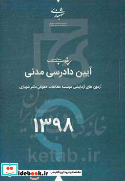 یه آزمون خوب آیین دادرسی مدنی سال 98 آزمون های آزمایشی موسسه مطالعات حقوقی دکتر محمدحسین شهبازی با پاسخانه تشریحی