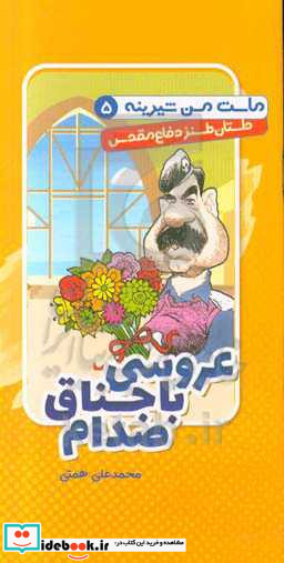 عروسی باجناق صدام