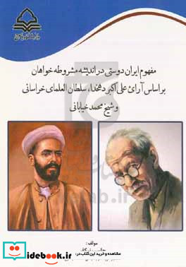 مفهوم ایران دوستی در اندیشه مشروطه خواهان براساس آرای علی اکبر دهخدا سلطان العلمای خراسانی و شیخ محمد خیابانی