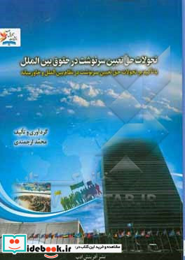 تحولات حق تعیین سرنوشت درحقوق بین الملل با تاکید بر تحولات حق تعیین سرنوشت در نظام بین الملل و خاورمیانه