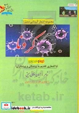 شعر کرونا کرونا و امیدواری همراه با اشعاری تقدیم به پزشکان و پرستاران