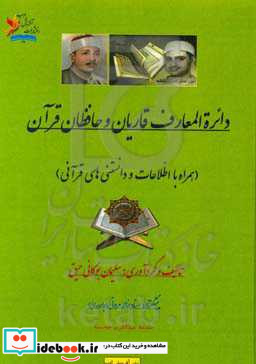 دایره المعارف قاریان و حافظان قرآن همراه با اطلاعات و دانستنی های قرآنی