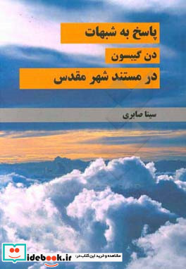 پاسخ به شبهات "دن گیبسون" در مستند "شهر مقدس"