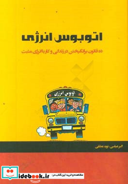 اتوبوس انرژی ده قانون برای برانگیختن در زندگی و کار با انرژی مثبت