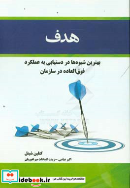 هدف بهترین شیوه در دستیابی به عملکرد فوق العاده در سازمان