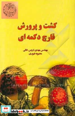 کشت و پرورش قارچ دکمه ای