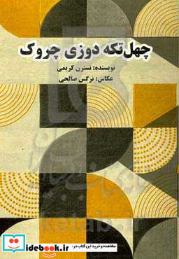 چهل تکه دوزی چروک