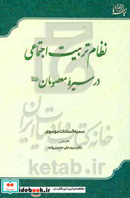 نظام تربیت اجتماعی در سیره معصومان ع