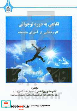 نگاهی به دوره نوجوانی کاربردهایی در آموزش متوسطه