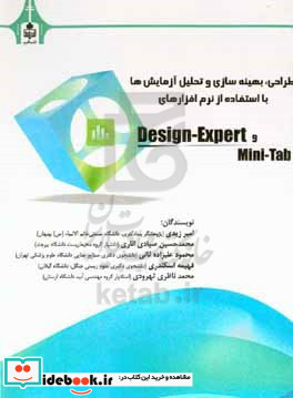 طراحی بهینه سازی و تحلیل آزمایشات با استفاده از نرم افزارهای Design-expert و Mini-tab