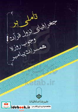 تاملی بر جغرافیای نزول قرآن وجوب روزه همسران پیامبر ص