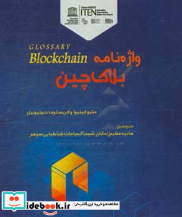 واژه نامه بلاک چین = Glossary blockchain