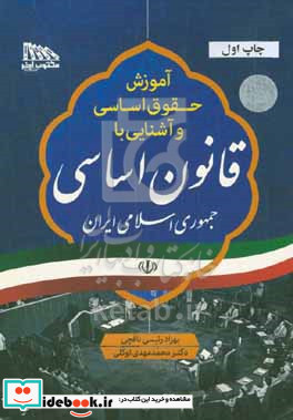 آموزش حقوق اساسی و آشنایی با قانون اساسی جمهوری اسلامی ایران