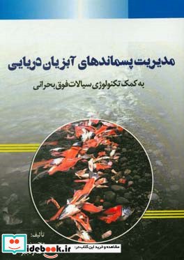 مدیریت پسماندهای آبزیان دریایی به کمک تکنولوژی سیالات فوق بحرانی