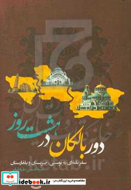 دور بالکان در 8 روز شمیز،رقعی،نگارستان اندیشه