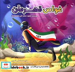 غواص قهرمان