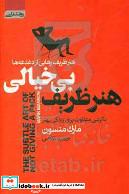 هنر ظریف بی خیالی هنر ظریف رهایی از دغدغه ها نگرشی متفاوت برای زندگی بهتر