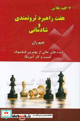 هفت راهبرد ثروتمندی و شادمانی ایده های عالی از بهترین فیلسوف کسب و کار آمریکا