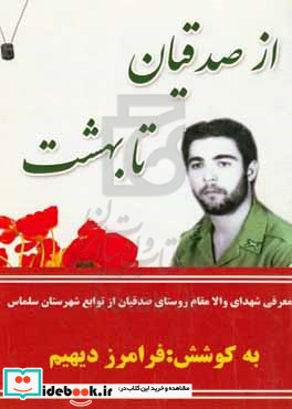 از صدقیان تا بهشت