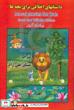 داستان های اخلاقی برای بچه ها