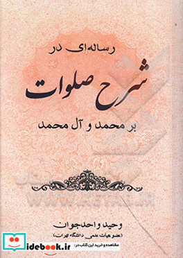 رساله ای در شرح صلوات بر محمد و آل محمد