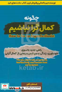 چگونه کمال گرا نباشیم؟ راهی جدید به سوی خودباوری زندگی بدون ترس و رهایی یافتن از کمال گرایی