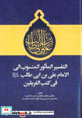 التفسیر الماثور المنسوب الی الامام علی بن ابی طالب ع فی کتب الفریقین