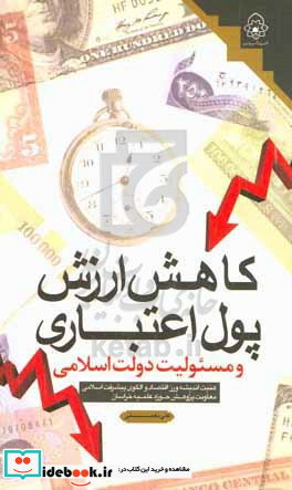 کاهش ارزش پول اعتباری و مسئولیت دولت اسلامی