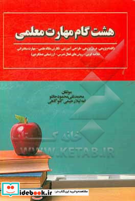 هشت گام مهارت معلمی اقدام پژوهی - درس پژوهی - طراحی آموزشی - نگارش مقاله علمی - مهارت سخنرانی - خلاصه گویی - روش های فعال تدریس - ارزشیابی عملکردی