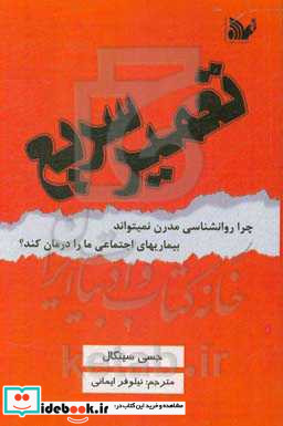 تعمیر سریع چرا روان شناسی مدرن نمی تواند بیماری های اجتماعی ما را درمان کند؟