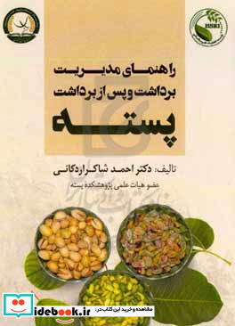 راهنمای مدیریت برداشت و پس از برداشت پسته